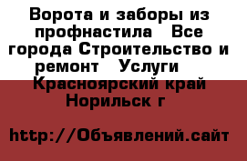  Ворота и заборы из профнастила - Все города Строительство и ремонт » Услуги   . Красноярский край,Норильск г.